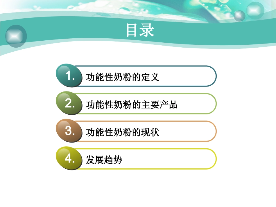 功能性奶粉的现状剖析_第2页