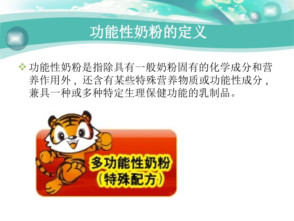 功能性奶粉的现状剖析_第3页