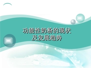 功能性奶粉的现状剖析