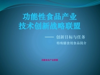 功能性食品产业联盟任务介绍