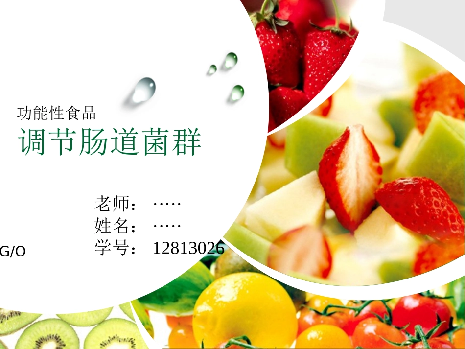 功能性食品肠道菌群完整版_第1页