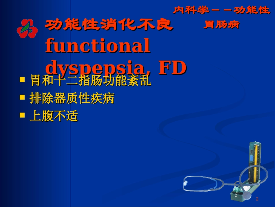 功能性胃肠病诊疗_第2页