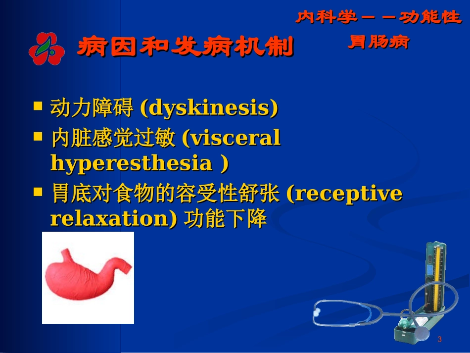 功能性胃肠病诊疗_第3页