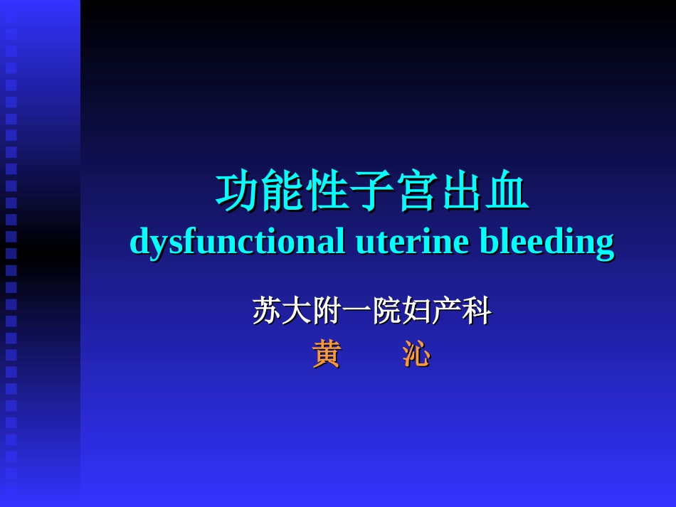 功能性子宫出血_第1页