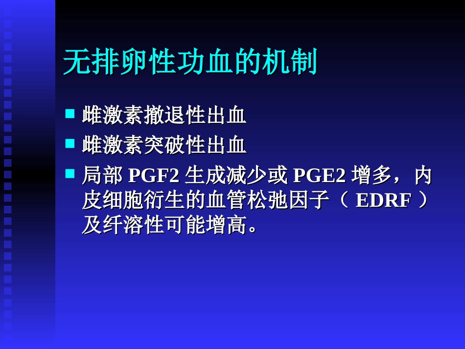 功能性子宫出血_第3页