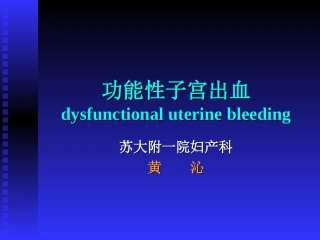 功能性子宫出血