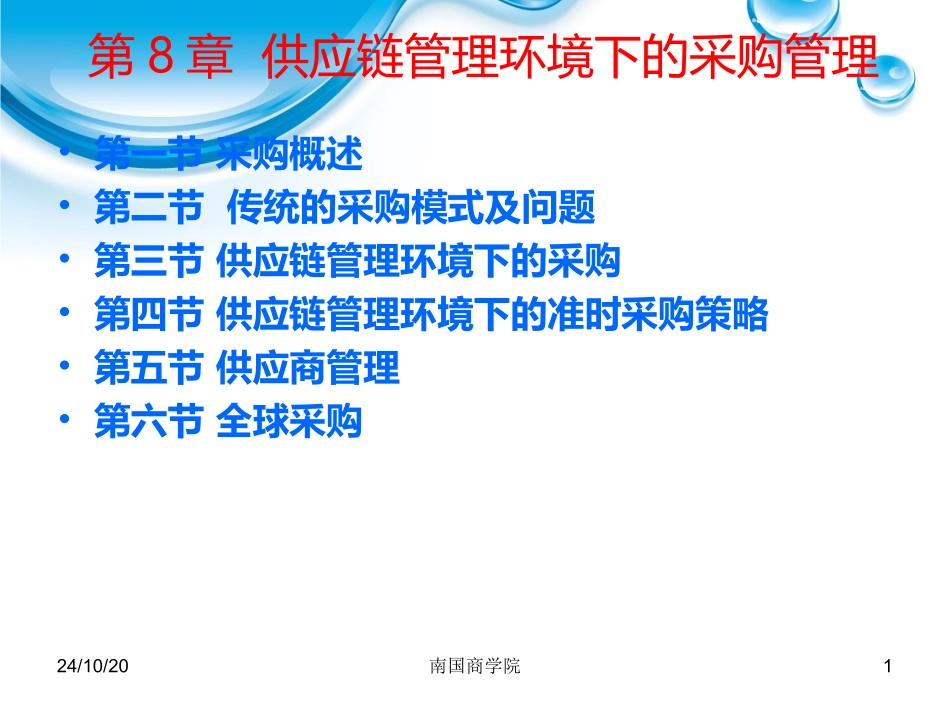 供应链管理环境下的采购管理_第1页