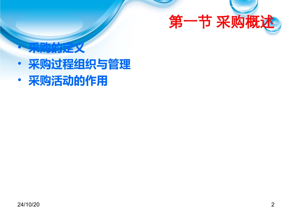 供应链管理环境下的采购管理_第2页