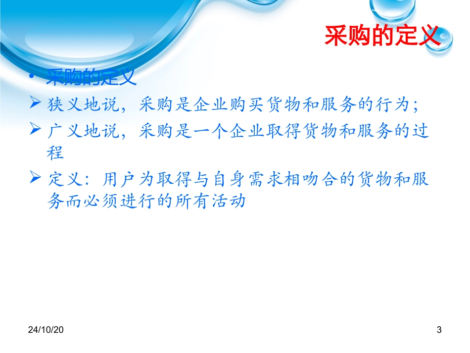 供应链管理环境下的采购管理_第3页