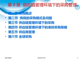 供应链管理环境下的采购管理