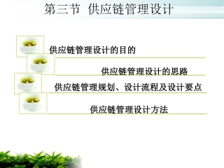 供应链管理设计