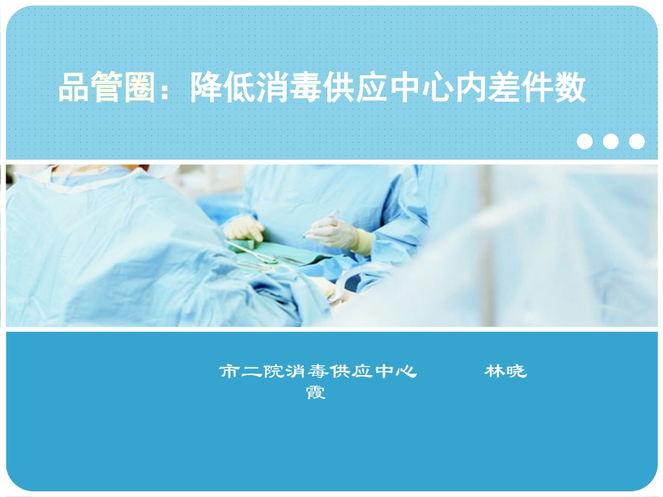 供应室品管圈_第1页