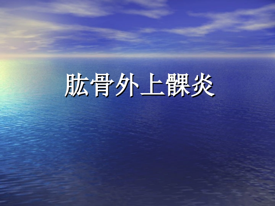 肱骨外上髁炎骨伤_第3页