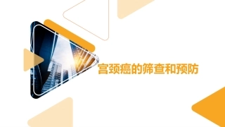 宫颈癌的筛查和预防