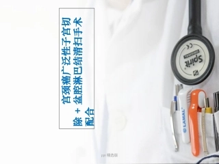 宫颈癌广泛性子宫切除盆腔淋巴结清扫手术配合课件