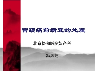 宫颈癌前病变的处置