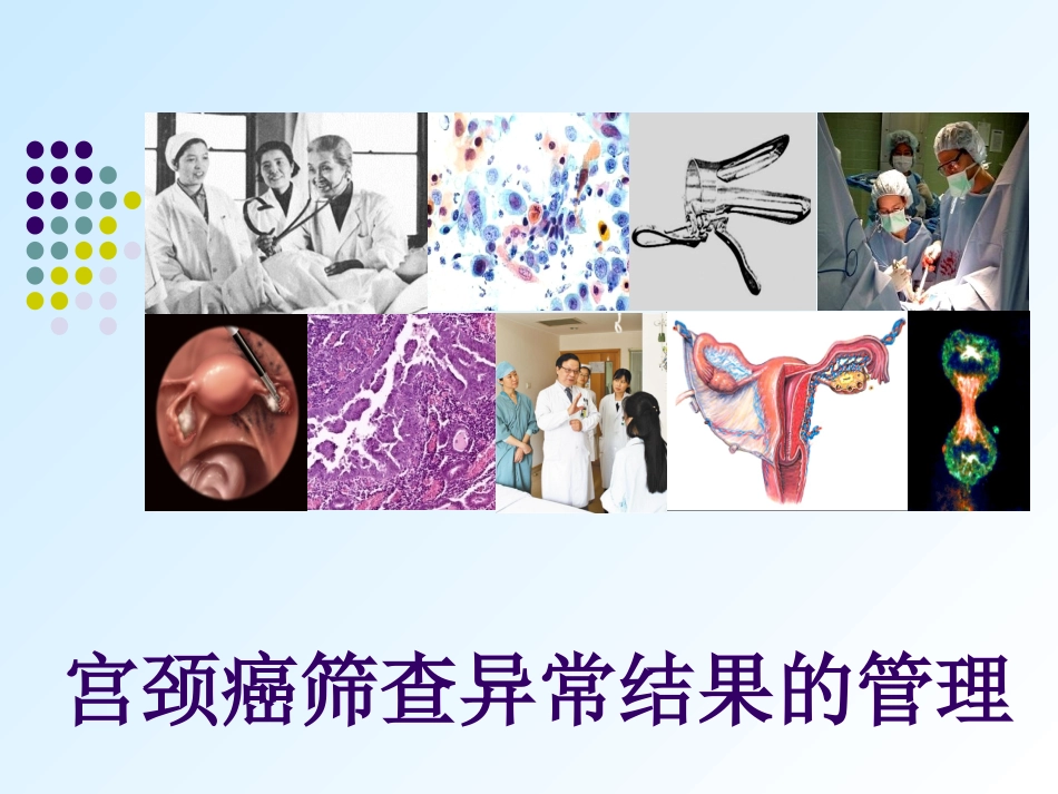 宫颈癌筛查异常结果管理_第1页