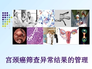 宫颈癌筛查异常结果管理
