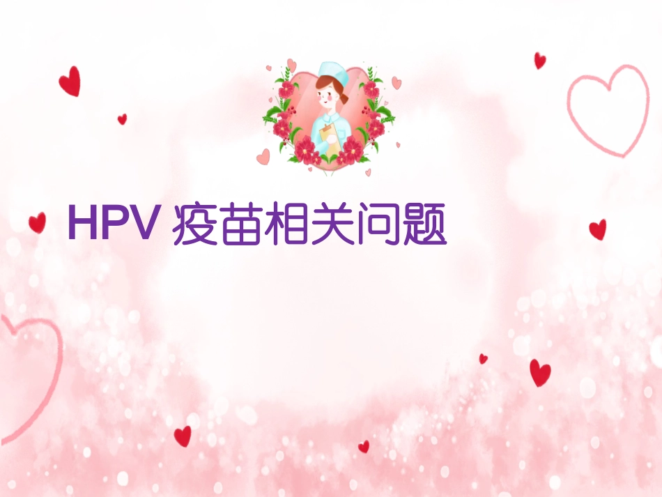 宫颈癌疫苗新进展_第1页