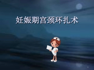 宫颈环扎术幻灯片课件