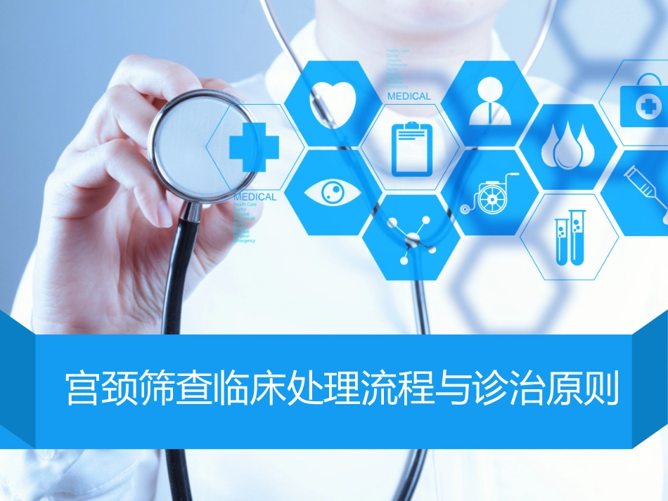 宫颈筛查临床处置流程和诊治原则_第1页