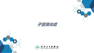 宫颈炎症诊疗方案