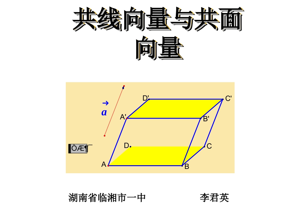 共线向量和共面向量_第1页