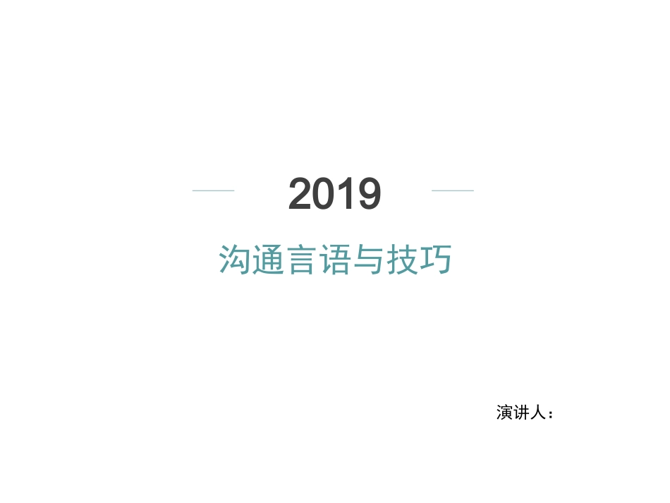 沟通技巧和言语_第1页