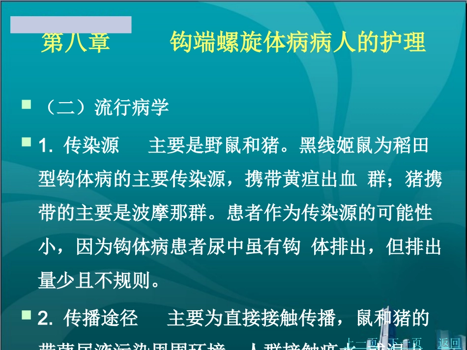 钩端螺旋体病病人的护理_第2页