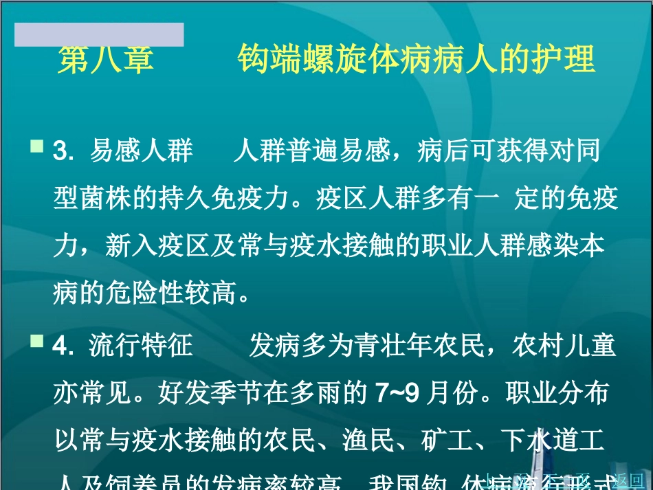 钩端螺旋体病病人的护理_第3页