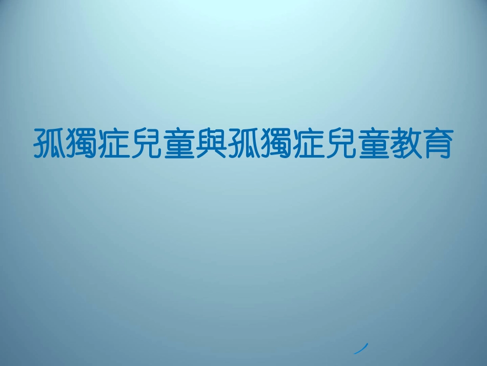 孤独症儿童和孤独症儿童教育_第1页