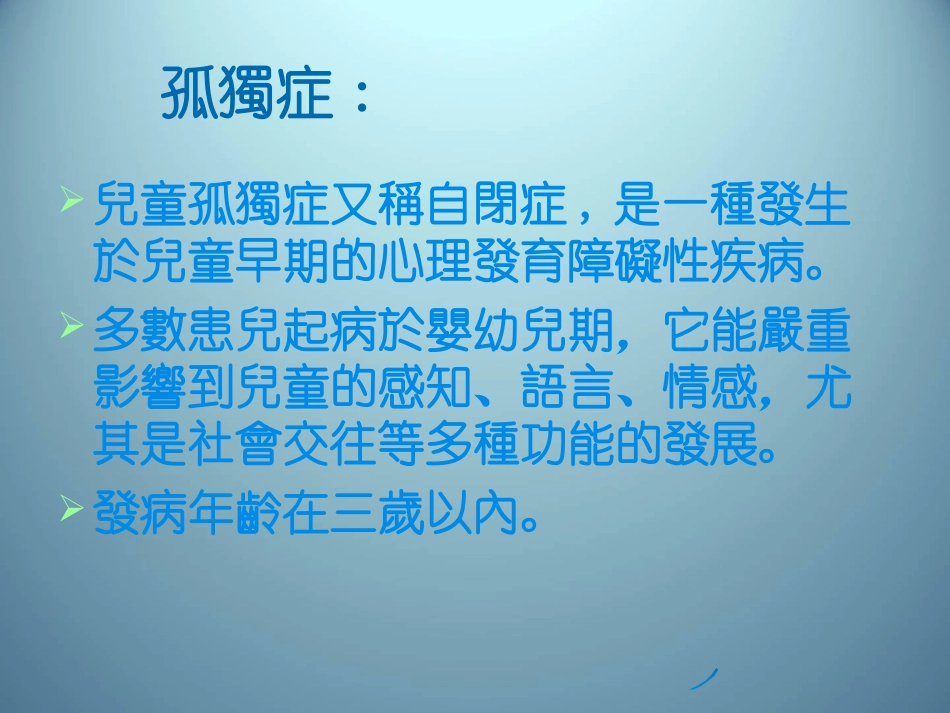 孤独症儿童和孤独症儿童教育_第2页