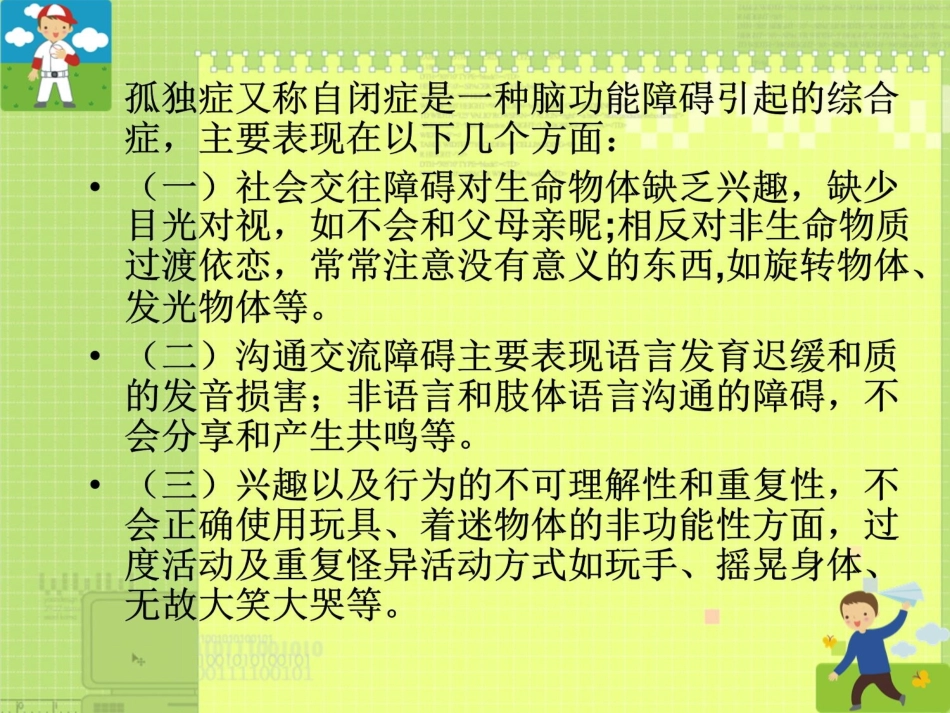 孤独症康复方法言语治疗课件_第2页