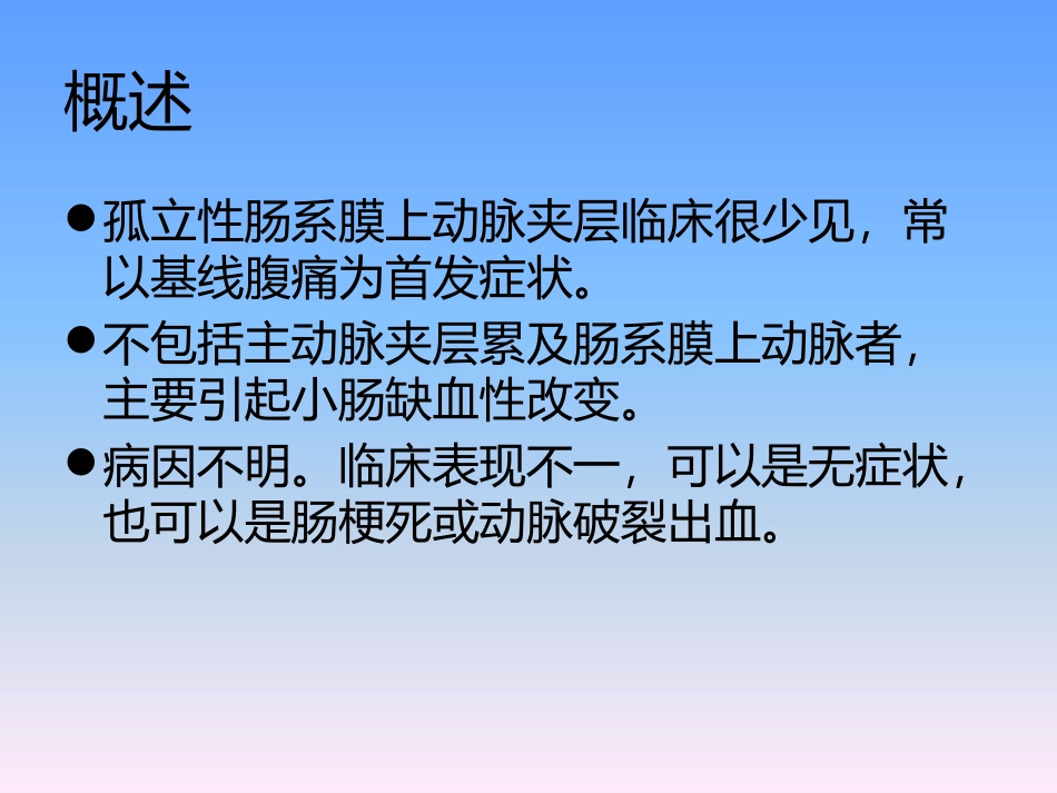 孤立性肠系膜上动脉夹层诊疗策略_第2页