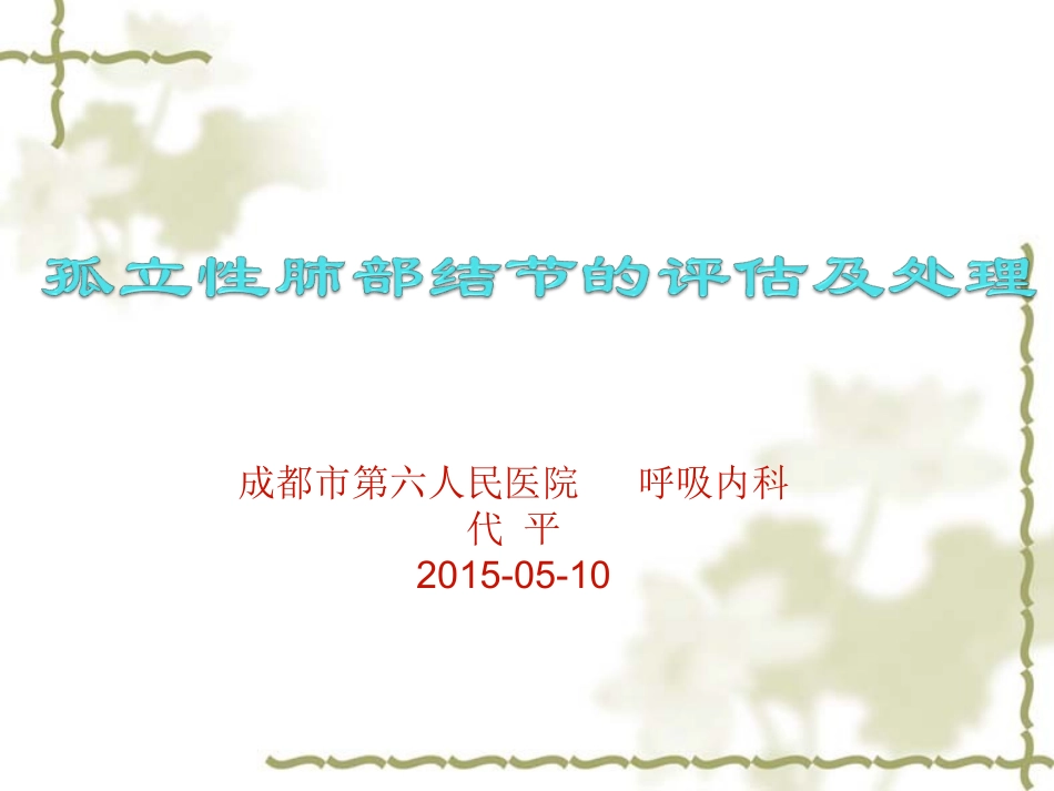 孤立性肺部结节的评估和处置_第1页