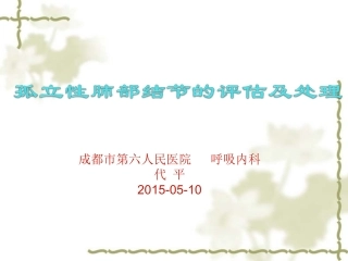 孤立性肺部结节的评估和处置