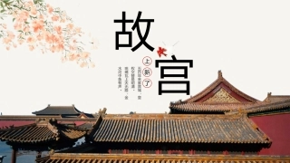 古风中国风中国代表建筑故宫主题故宫博物馆介绍课件