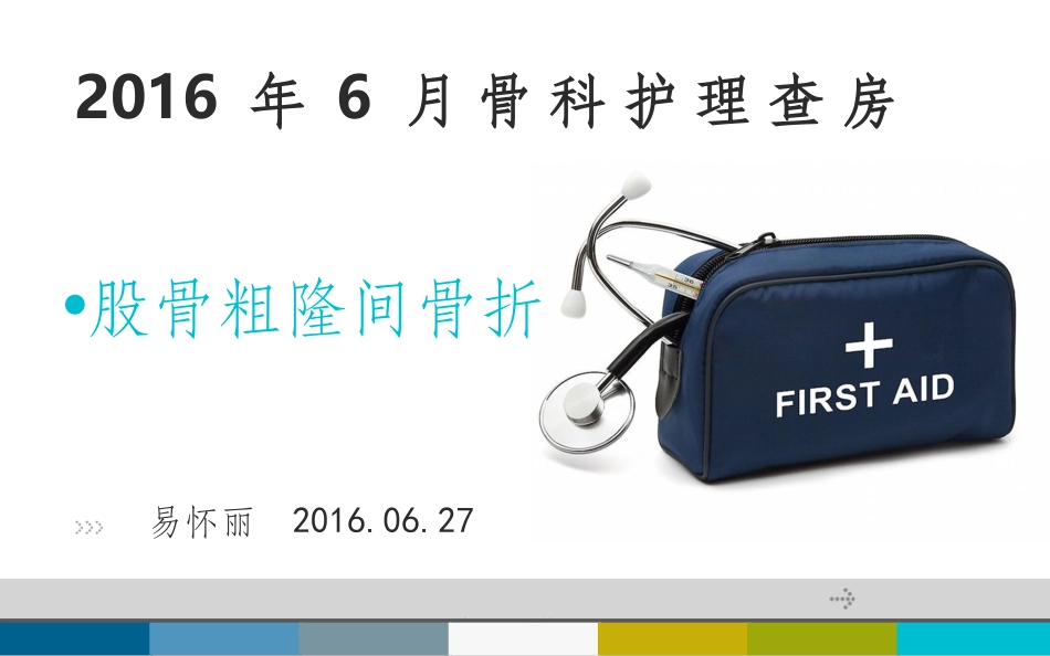 股骨粗隆间骨折的护理查房课件_第1页