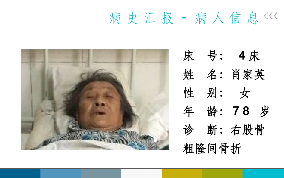 股骨粗隆间骨折的护理查房课件_第3页