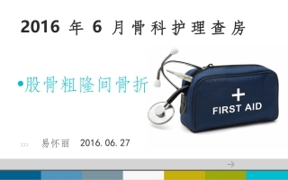 股骨粗隆间骨折的护理查房课件