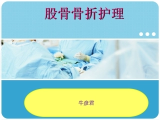 股骨骨折护理