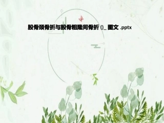 股骨颈骨折和股骨粗隆间骨折图文