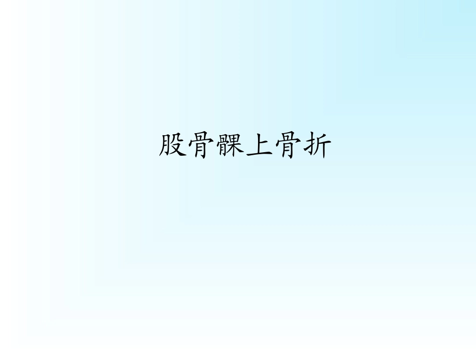 股骨髁间骨折髌骨骨折_第1页