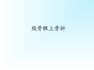 股骨髁间骨折髌骨骨折