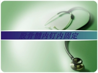 股骨髓内钉内固定术幻灯片课件