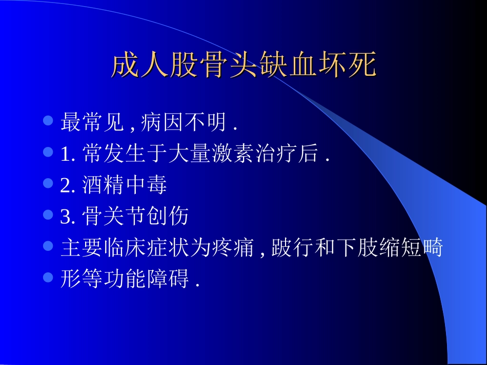 股骨头骨骺缺血坏死CT表现_第1页