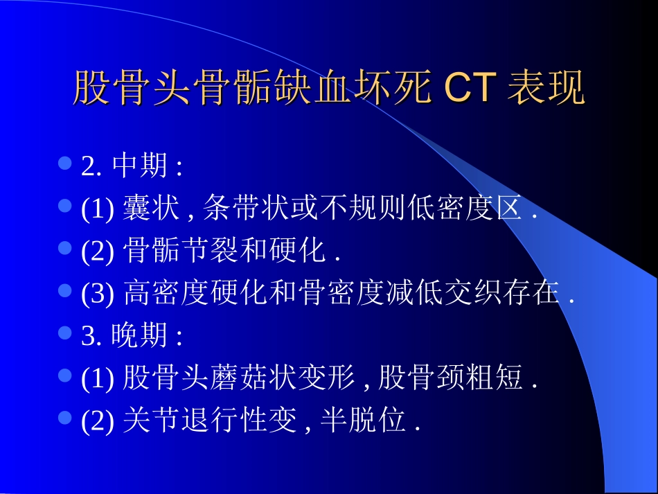 股骨头骨骺缺血坏死CT表现_第3页
