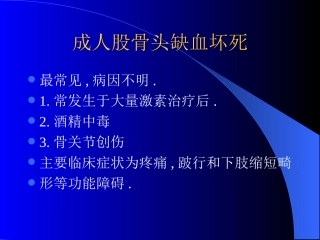 股骨头骨骺缺血坏死CT表现