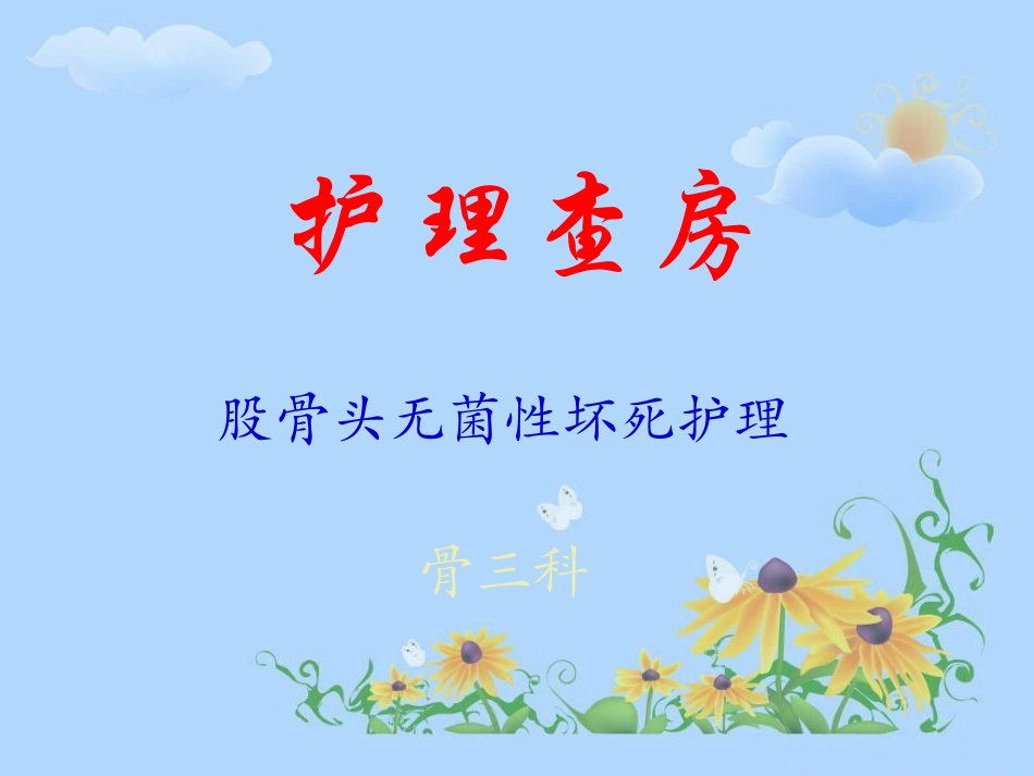 股骨头坏死的护理查房_第1页