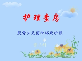 股骨头坏死的护理查房
